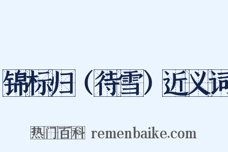 锦标归（待雪）近义词是什么意思的图片